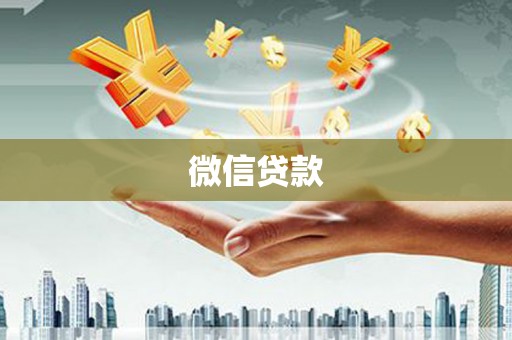 马龙微信贷款