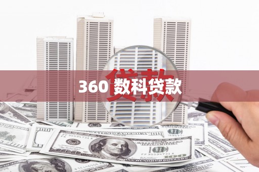 马龙360 数科贷款