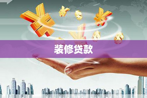 马龙装修贷款