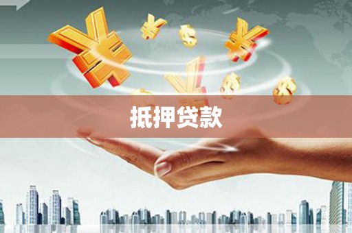 马龙抵押贷款