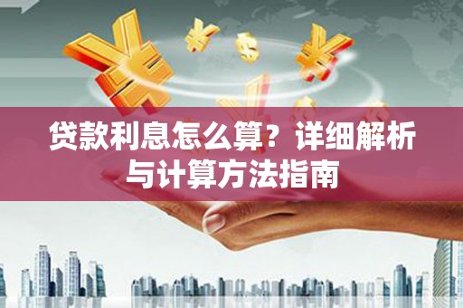 马龙贷款利息怎么算？详细解析与计算方法指南