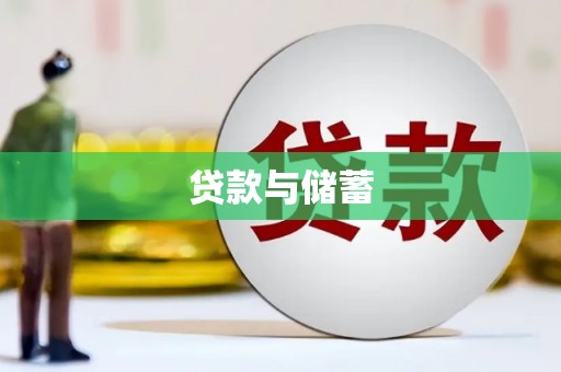 马龙贷款与储蓄
