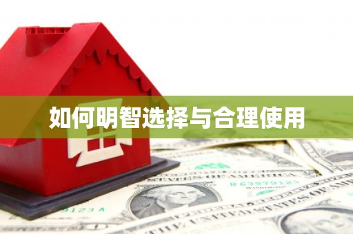 马龙如何明智选择与合理使用