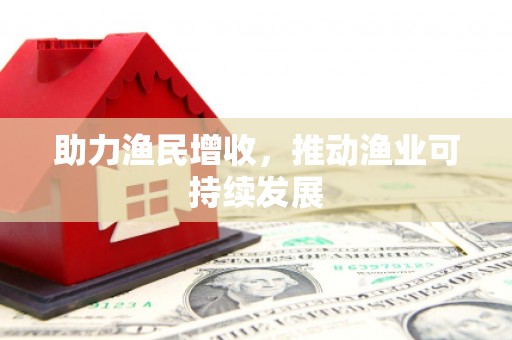 马龙助力渔民增收，推动渔业可持续发展