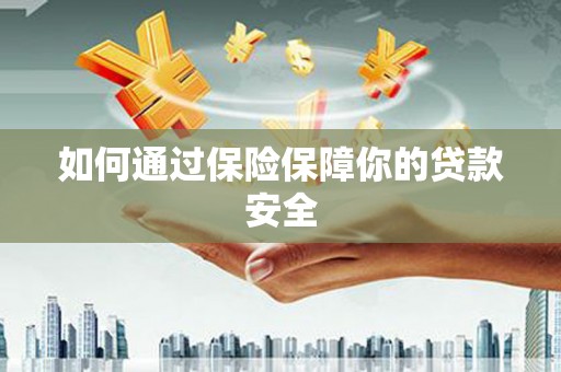 马龙如何通过保险保障你的贷款安全