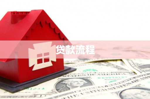 马龙贷款流程