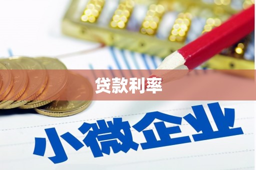 马龙贷款利率