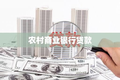 马龙农村商业银行贷款