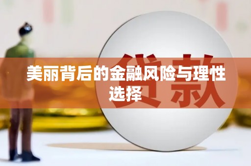 马龙美丽背后的金融风险与理性选择