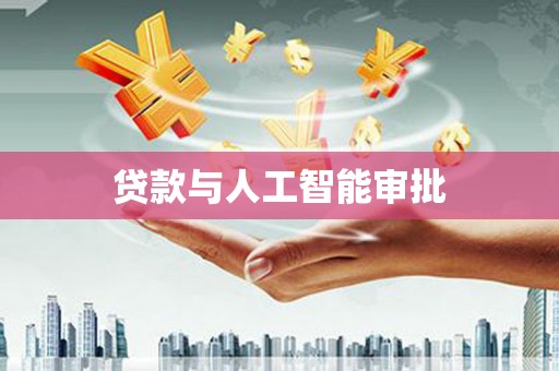 马龙贷款与人工智能审批