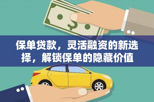 马龙保单贷款，灵活融资的新选择，解锁保单的隐藏价值