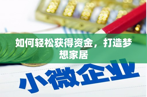 马龙如何轻松获得资金，打造梦想家居