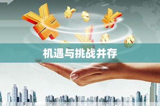 马龙机遇与挑战并存