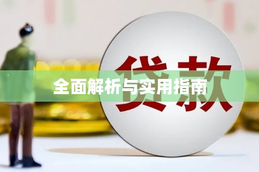 马龙全面解析与实用指南