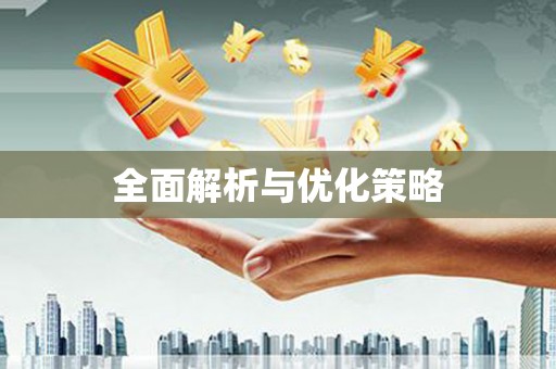 马龙全面解析与优化策略