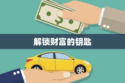 马龙解锁财富的钥匙