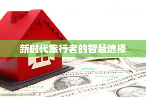 马龙新时代旅行者的智慧选择