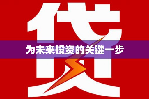 马龙为未来投资的关键一步