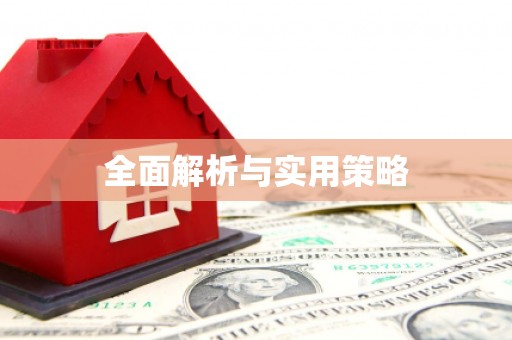 马龙全面解析与实用策略