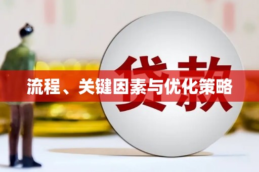 马龙流程、关键因素与优化策略