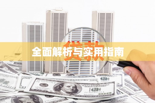 马龙全面解析与实用指南