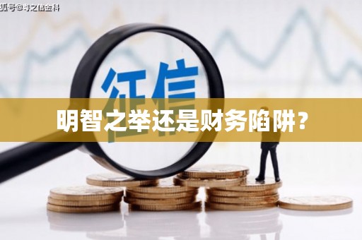 马龙明智之举还是财务陷阱？