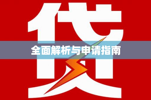 马龙全面解析与申请指南