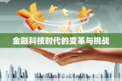 马龙金融科技时代的变革与挑战