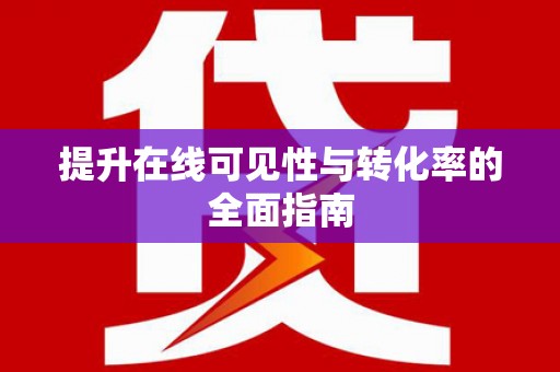 马龙提升在线可见性与转化率的全面指南