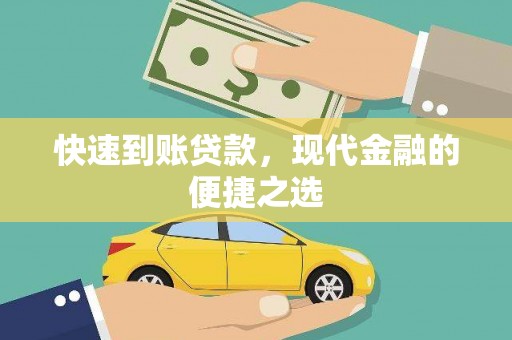 马龙快速到账贷款，现代金融的便捷之选