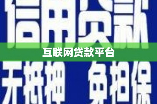 马龙互联网贷款平台