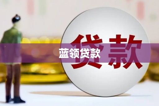 马龙蓝领贷款