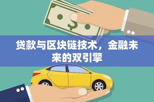 马龙贷款与区块链技术，金融未来的双引擎