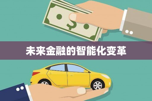 马龙未来金融的智能化变革
