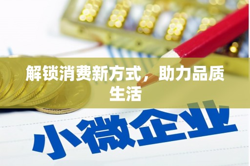 马龙解锁消费新方式，助力品质生活