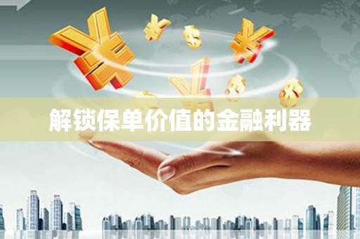 马龙解锁保单价值的金融利器