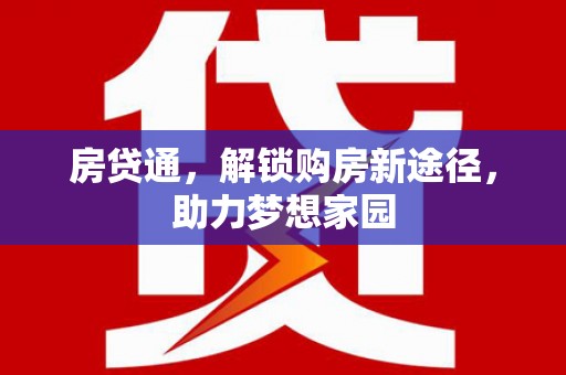 马龙房贷通，解锁购房新途径，助力梦想家园