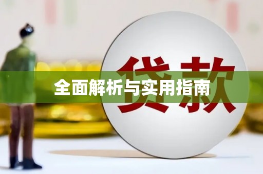 马龙全面解析与实用指南