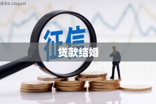 马龙贷款结婚