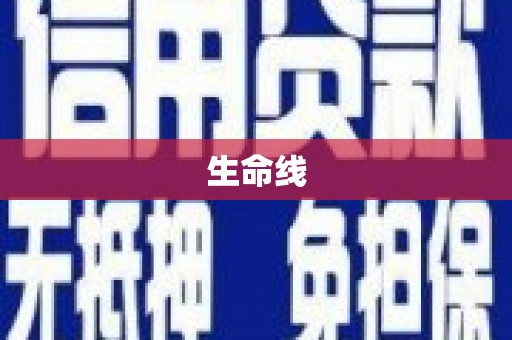 马龙生命线
