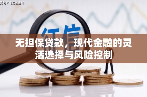 马龙无担保贷款，现代金融的灵活选择与风险控制