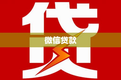 马龙微信贷款
