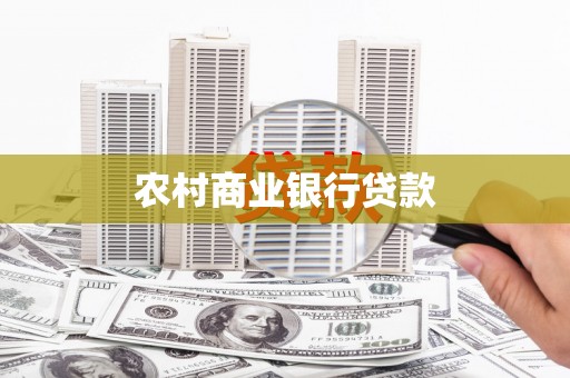 马龙农村商业银行贷款