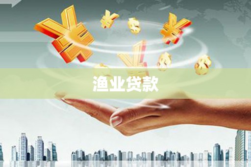 马龙渔业贷款