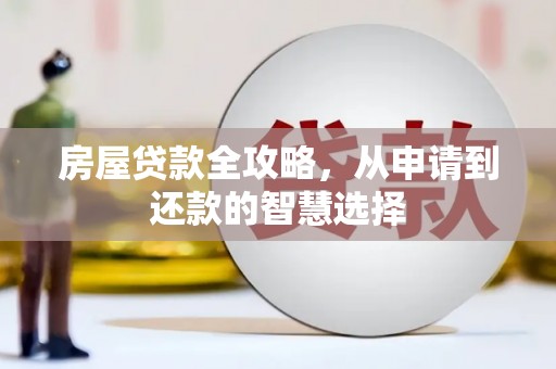 马龙房屋贷款全攻略，从申请到还款的智慧选择