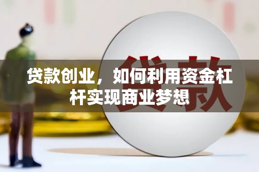 马龙贷款创业，如何利用资金杠杆实现商业梦想