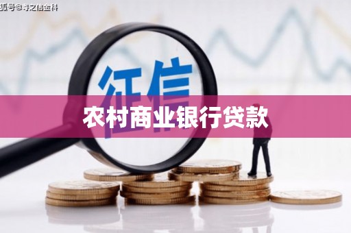 马龙农村商业银行贷款