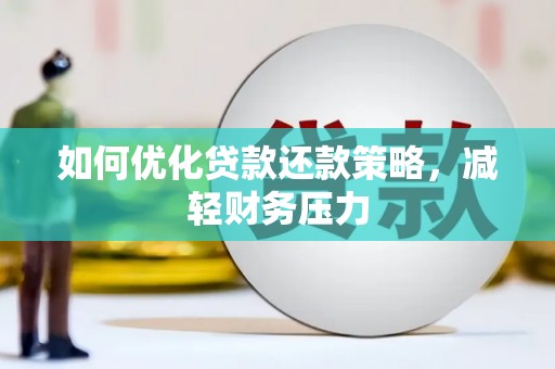 马龙如何优化贷款还款策略，减轻财务压力