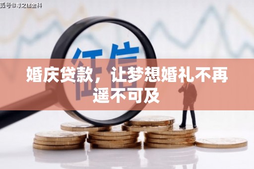 马龙婚庆贷款，让梦想婚礼不再遥不可及