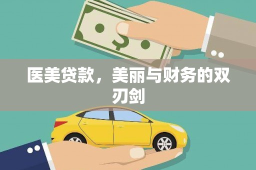 马龙医美贷款，美丽与财务的双刃剑